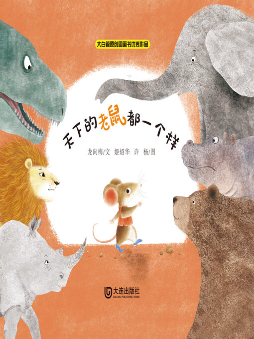 Title details for 天下的老鼠都一个样 by 龙向梅文 - Available